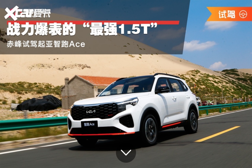 强15T” 赤峰试驾起亚智跑AceCQ9电子登录注册战力爆表的“最(图6)